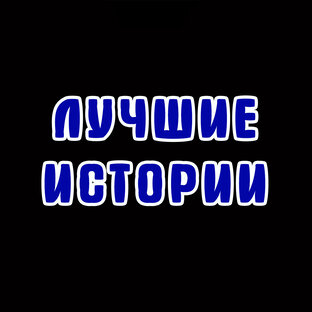Лучшие истории