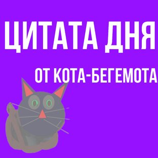 Цитата Дня от Кота-бегемота