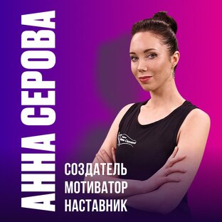 Анна Серова