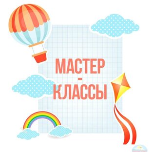 Волшебные Мастер - классы 