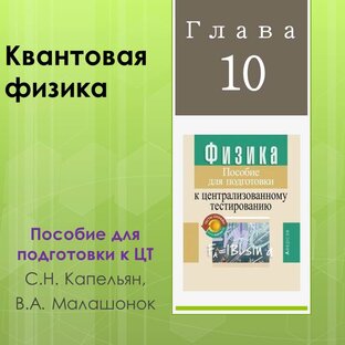 Глава 10. Квантовая Физика. С.Н. Капельян. Пособие Для Подготовки.