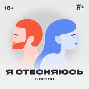 Я СТЕСНЯЮСЬ | ПОДКАСТ О ПСИХОЛОГИИ