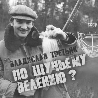 Владислав Третьяк. По щучьему велению?