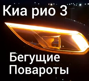 Киа рио 3 тюнинг .ремонт