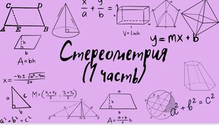 Стереометрия (1часть)