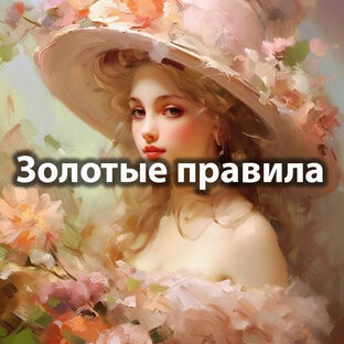 Золотые правила