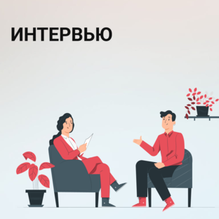 Интервью