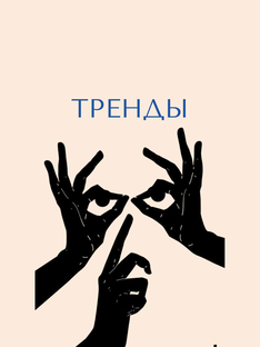 Тренды