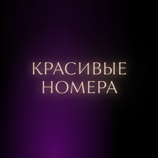 Красивые номера