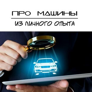 Про машины и дороги