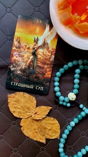 Исследование арканов ТАРО