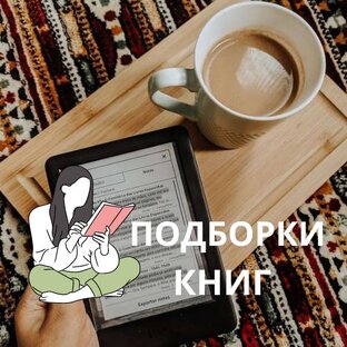 Подборки книг