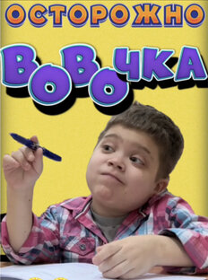 Осторожно! ВОвОчка!