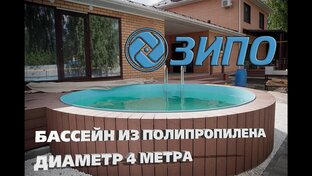 Бассейны производства ЗИПО