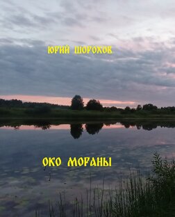 "ОКО МОРАНЫ"