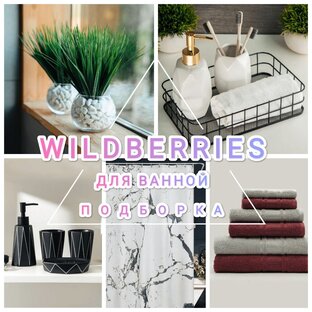 ТОВАРЫ С WILDBERRIES