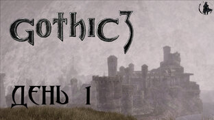 Прохождение Gothic 3
