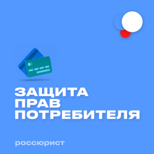 Защита прав потребителей