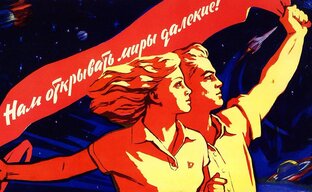 Романтика коммунизма