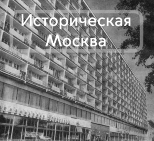 Историческая Москва