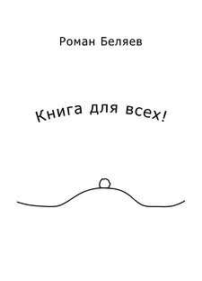Книга для всех!