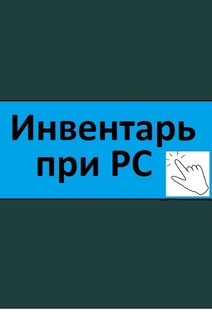 2. Инвентарь при РС