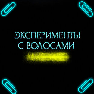 ПРО ЦВЕТ ВОЛОС / ПОКРАСКИ, ОСВЕТЛЕНИЕ 