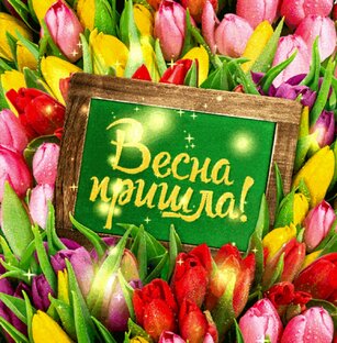 Что происходит на свете?  А просто весна!