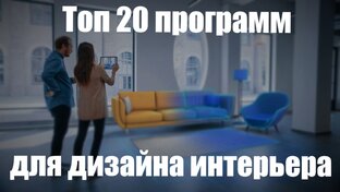 ТОП-20 лучших программ для дизайна и визуализации интерьера