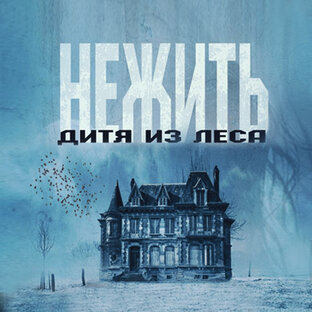 Дитя из леса. Роман ужасов. цикл НЕЖИТЬ