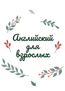 Английский для взрослых 