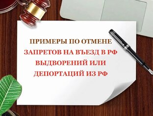 Примеры выигранных дел