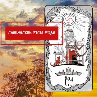 Славянские Резы Рода 