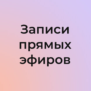 Записи прямых эфиров