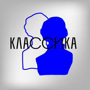 Классика