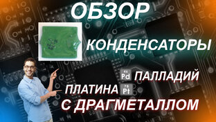 Обзоры радиодеталей