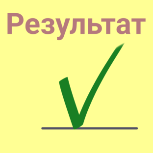 трек "Результат"