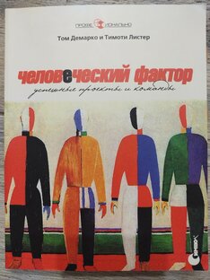 Человеческий фактор успешные проекты и команды Библиотека PM Мысли о прочитанных книгах Дзен