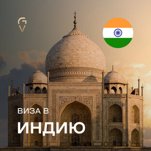 Виза в Индию