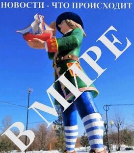 В мире 