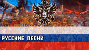 Русские песни
