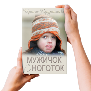 Мужичок с ноготок