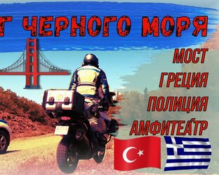 Вокруг черного моря 2022