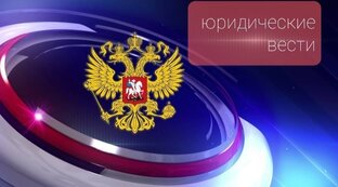 ⚡ВИДЕО-ЮРИДИЧЕСКИЕ ВЕСТИ⚡