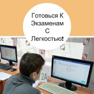 Готовься к экзаменам с лёгкостью