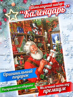 Адвент Календарь