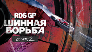 RDS GP: Шинная борьба | Сезон 2