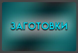 Заготовки для изделий.
