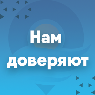Нам доверяют