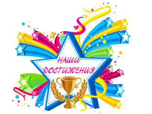 Достижения воспитанников